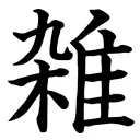 雑に自由にあそぶ談合鯖