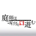 庭師は何を口遊む