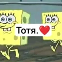 Тотя❤