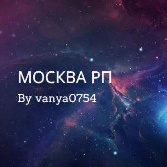 Москва РП — Дискорд Сервер