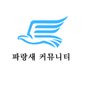 파랑새 커뮤니티