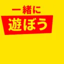一緒に遊ぼう