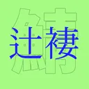 つじつま鯖