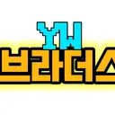 YW브라더스