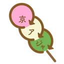 京アジャ