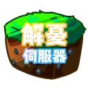 （新服開發中）解憂世界伺服器 mcRelieve.net