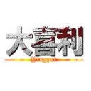 大喜利