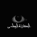 الُِڪتيبَة الُِعٍظًمى