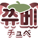 쮸베チュべ Discord server icon