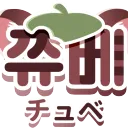 쮸베チュべ