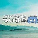 ついす島
