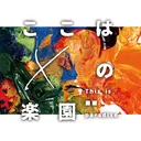ここはXの楽園