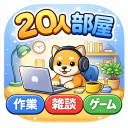 20人部屋｜作業・雑談・ゲーム Discord server icon