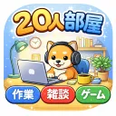 20人部屋｜作業・雑談・ゲーム