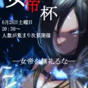 女帝杯