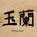 玉蘭公式 Gyokuran Official Server