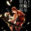 殺戮の天使 愛好会