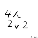 小規模ダブルス2v2杯進行サーバー