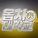 옵치대학교