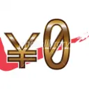 0円