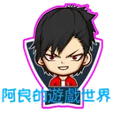 阿良的遊戲世界 LeongGamesWorld