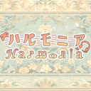 🎮ハルモニア🎧～HARUMONIA～ Discord server icon