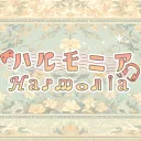 🎮ハルモニア🎧～HARUMONIA～