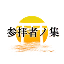 ヒノシズム参拝者ノ集
