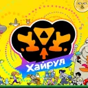 Нижний Хайрул