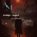 أرامچيك |  عالم الخارقيّين بالعربي