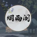 烟雨阁