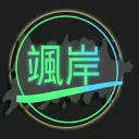 颯岸の歐洲之國