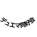 リモートデュエマ同好会