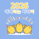 Discovery icon for 에펙하는 삐약이🐥 Discord server