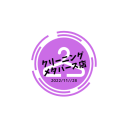 クリーニングメタバース店