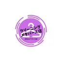 クリーニングメタバース店