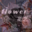 𑁍𝕗𝕝𝕠𝕨𝕖𝕣花艺❀「公休中」