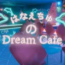 VRCはなえちゅ の 夢カフェ
