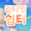 🌸 라테일 쉼터 🌸