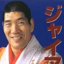 ジャイアント馬場