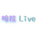 哈拉Live 油戲同樂會