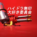 ハイドラ無印大好き委員会