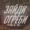 Зайди и Огреби Public 18+