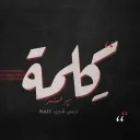 كِلمة