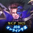 World Grand Prix 2021 JCG オンライン予選