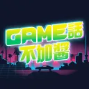 《GAME話不加醬》