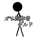 オリ棒作者ギルド