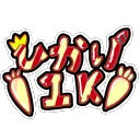 永真燈