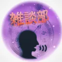 千葉県浅田小学校 雑談部!