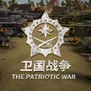卫国战争 The Patriotic War